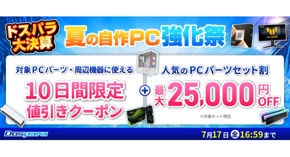 【ドスパラ】最大でPCパーツや周辺機器が1万円値引きやパーツセットが2万5千円引き 通販サイト限定 『ドスパラ大決算 夏の自作PC強化祭』開催