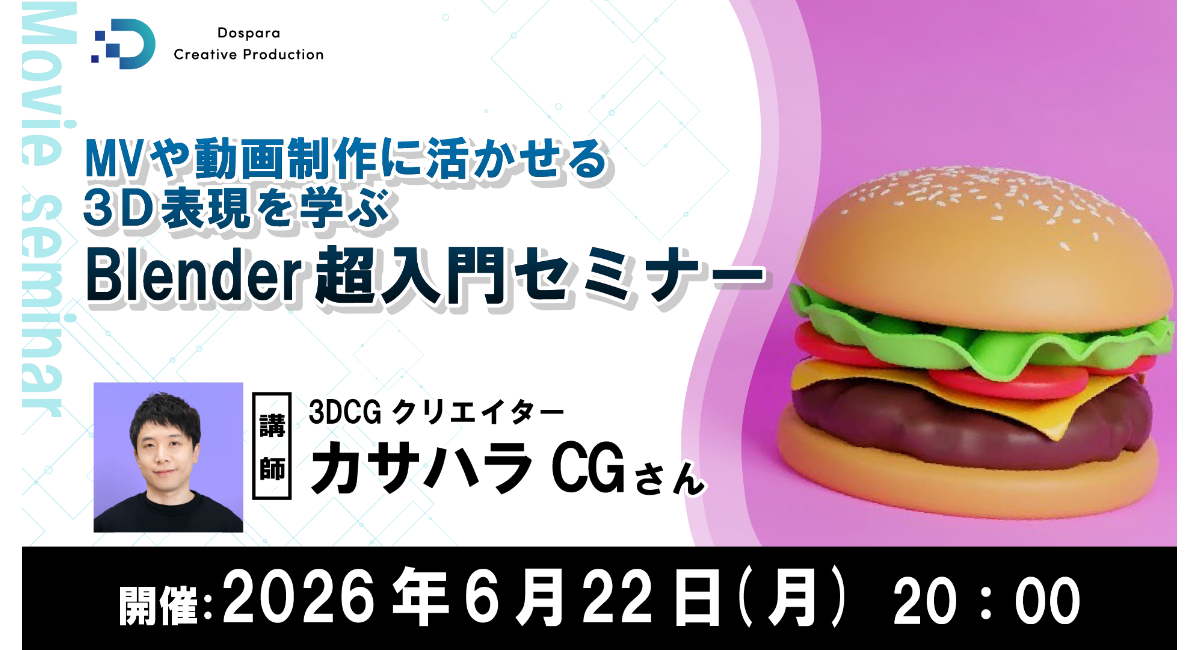 【ドスパラ】MV・動画制作に活かせる3D表現を“基礎”から学ぶ 無料3D制作ソフト「Blender」を使ったセミナー 6月22日(月)20時より 参加者募集中