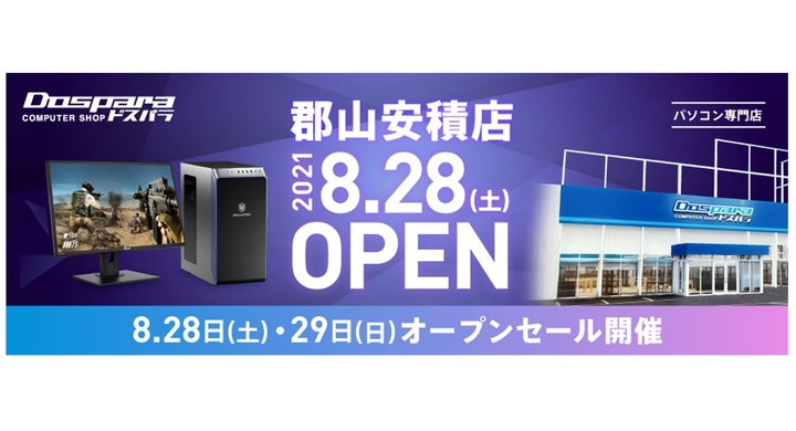 ドスパラ 福島県初出店 ドスパラ郡山安積 こおりやまあさか 店オープンセール情報を公開 大人気ゲーミングpcガレリアが当たるtwitterキャンペーンも開催中 株式会社サードウェーブのプレスリリース ドスパラ 福島県初出店 ドスパラ郡山安積 こおりやまあさか 店オープンセール情報を公開 大人気ゲーミングpcガレリアが当たるtwitterキャンペーンも開催中 株式会社サードウェーブのプレスリリース