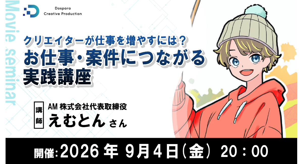 【ドスパラ】制作の技術を仕事に活かしたい方必見　制作会社が教える「仕事を任せたい人はこんな人」　仕事につながる実践講座　9月4日（金）20時より　参加者募集中