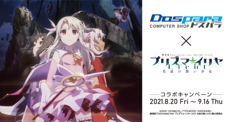 ドスパラよりリリース 劇場版 Fate Kaleid Liner プリズマ イリヤ Licht 名前の無い少女 コラボキャンペーン開始 株式会社サードウェーブのプレスリリース ドスパラよりリリース 劇場版 Fate Kaleid Liner プリズマ イリヤ Licht 名前の無い少女 コラボキャンペーン開始 株式会社サードウェーブのプレスリリース