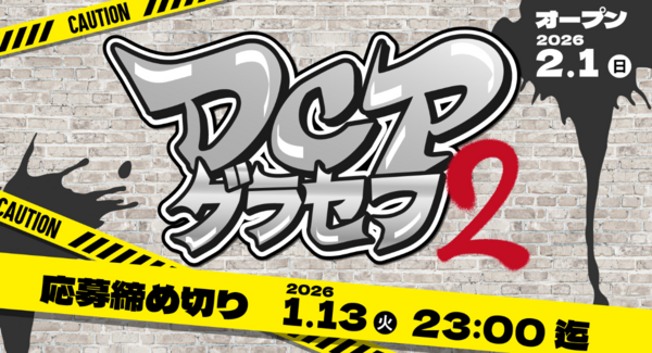 【ドスパラ】 「DCPグラセフ2」2026年2月スタート 参加者募集中 集え 成長を恐れない挑戦者たち