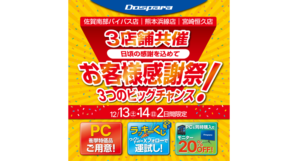【ドスパラ】佐賀・熊本・宮崎　の3店舗限定12月13・14の2日間　お客様感謝祭　開催日頃の感謝を込めて衝撃特価PCなどご用意してお待ちしています