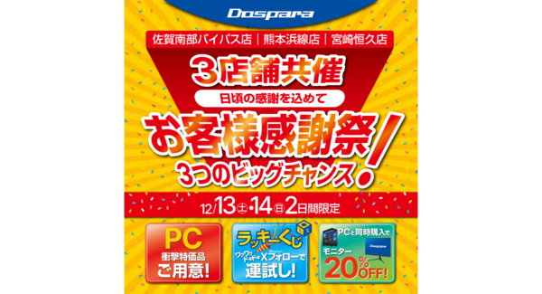 【ドスパラ】佐賀・熊本・宮崎 の3店舗限定12月13・14の2日間 お客様感謝祭 開催日頃の感謝を込めて衝撃特価PCなどご用意してお待ちしています
