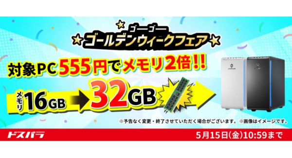 【ドスパラ】メモリ・クーラー・電源がそれぞれプラス555円でアップグレード さらにポイントプレゼントキャンペーンも同時開催 『ゴーゴーゴールデンウィークフェア』