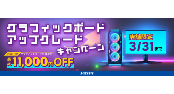 【ドスパラ】店舗限定グラボアップグレードキャンペーン対象のPALIT製グラフィックボード購入&マイゲーミングPCブーストパックご利用で最大11,000円OFF