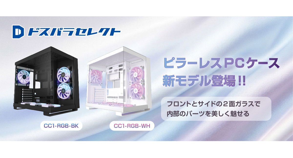 【ドスパラ】プライベートブランド「ドスパラセレクト」から内部のパーツをより魅せるための2面ガラスのピラーレス　開放的なデザインのPCケース登場