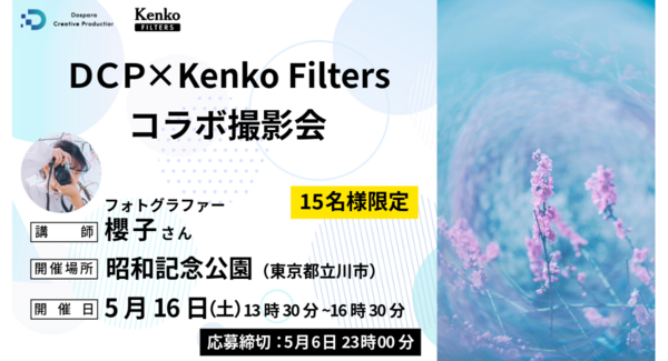 【ドスパラ】幻想的でアートのような撮影ができる話題のフィルター レインボーハロを試す撮影会 フォトグラファー 櫻子氏と歩く昭和記念公園 5月16日(土)開催