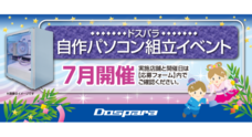 株式会社サードウェーブ　ドスパラのプレスリリース