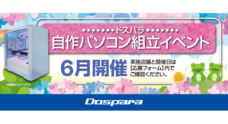 株式会社サードウェーブ　ドスパラのプレスリリース