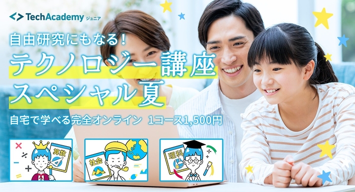 夏休みにテクノロジー視点を学ぶ 小3 中2向け 自由研究にもなる テクノロジー講座スペシャル夏 7月日 水 8月10日 水 夏季限定開講 オンライン キラメックス株式会社のプレスリリース 夏休みにテクノロジー視点を学ぶ 小3 中2向け 自由研究にもなる テクノロジー講座スペシャル夏 7月日 水 8月10日 水 夏季限定開講 オンライン キラメックス株式会社のプレスリリース