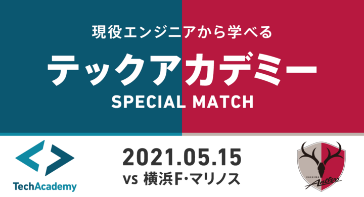 鹿島アントラーズパートナー冠試合 テックアカデミーspecial Match を開催 キラメックス株式会社のプレスリリース 鹿島アントラーズパートナー冠試合 テックアカデミーspecial Match を開催 キラメックス株式会社のプレスリリース