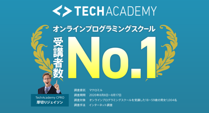 Techacademyがマクロミルに委託した調査で オンラインプログラミングスクール受講者数no 1を獲得 キラメックス株式会社のプレスリリース Techacademyがマクロミルに委託した調査で オンラインプログラミングスクール受講者数no 1を獲得 キラメックス株式会社のプレスリリース