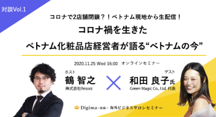 ベトナム現地から生配信 コロナで2店舗閉鎖 コロナ禍を生きた化粧品店経営者が語る ベトナム海外進出の軌跡 11 25 Wed 株式会社resorzのプレスリリース ベトナム現地から生配信 コロナで2店舗閉鎖 コロナ禍を生きた化粧品店経営者が語る ベトナム海外進出の軌跡 11 25 Wed 株式会社resorzのプレスリリース