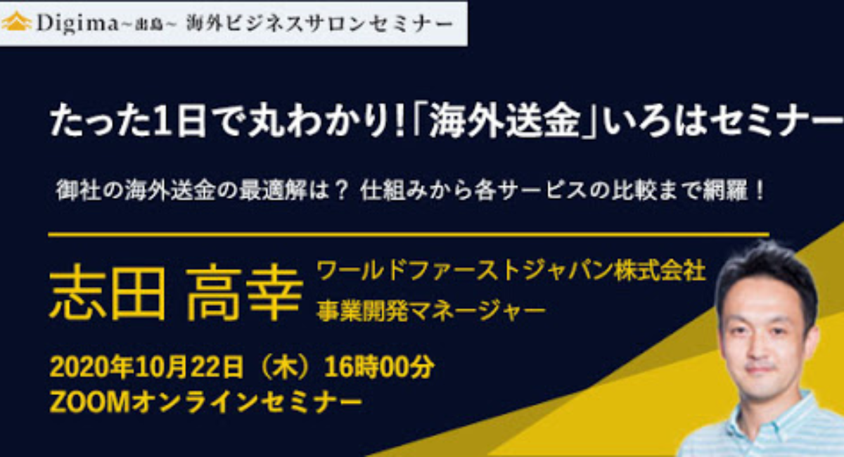 御社の海外送金の最適解は 仕組みから各サービスの比較まで網羅 たった1日で丸わかり 海外送金 いろはセミナー 10月22日開催 株式会社resorzのプレスリリース