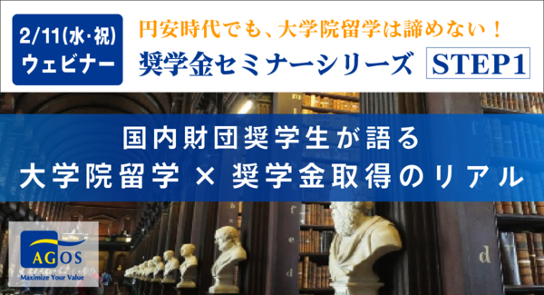 奨学金取得の秘訣を知る!特別セミナー『「円安」を理由に諦めない!国内財団奨学生が語る 大学院留学×奨学金取得のリアル』2/11(祝)オンライン開催