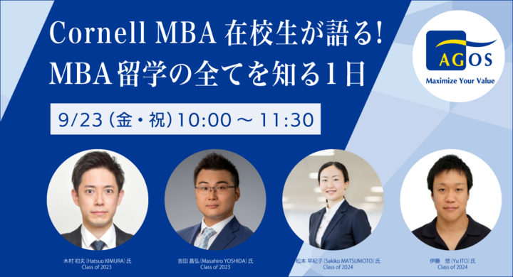 コーネル大学MBA現役在校生多数登壇!リアルな留学体験談セミナーと体験授業の無料オンラインイベント『MBA留学の全てを知る1日』9/23(祝)開催