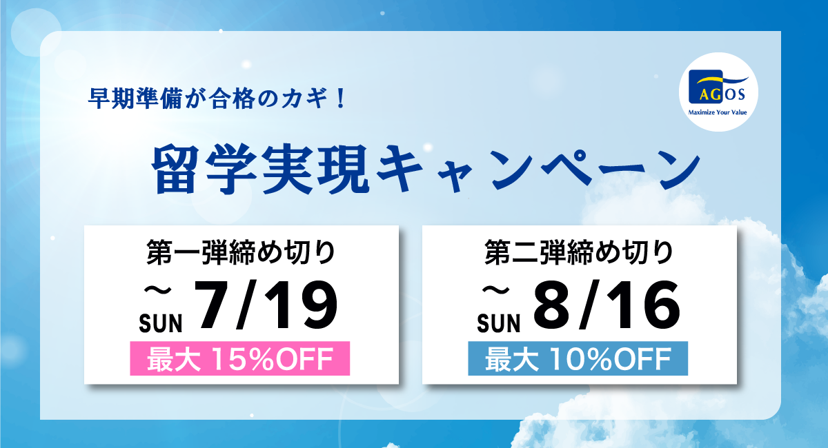【受講料最大15%OFF】留学を考え始めたら早期準備が合格のカギ!本日6/13(土)より留学実現キャンペーン開催
