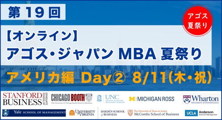 第19回 アゴス・ ジャパン MBA夏祭り アメリカ編 Day 2