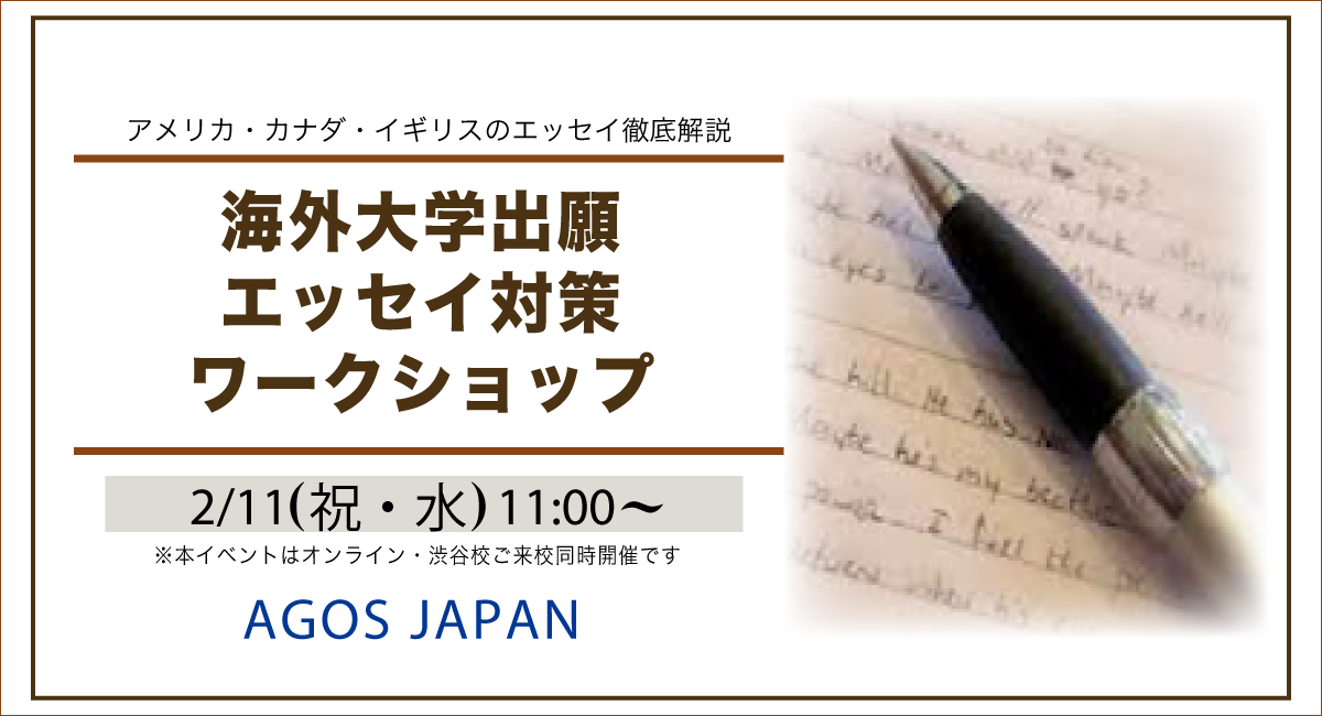 アメリカ・カナダ・イギリスのエッセイ徹底解説！【学生対象】海外大学出願エッセイ対策ワークショップ 2/11(祝)開催