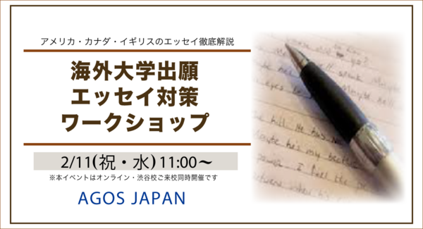アメリカ・カナダ・イギリスのエッセイ徹底解説!【学生対象】海外大学出願エッセイ対策ワークショップ 2/11(祝)開催
