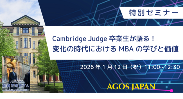 <新年特別セミナー>Cambridge Judge 卒業生が語る!変化の時代におけるMBAの学びと価値 1/12(祝)オンライン開催