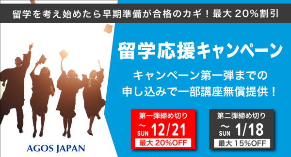 【受講料最大20%OFF】これから留学準備を開始する方必見!本日11/15(土)より期間限定キャンペーン開催!