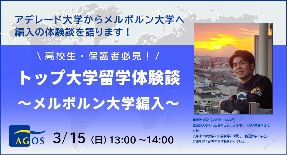 オーストラリアの大学に編入した先輩の貴重な体験談！高校生・保護者の方必見！『トップ大学留学体験談～メルボルン大学編入～』3/15(日)オンライン開催