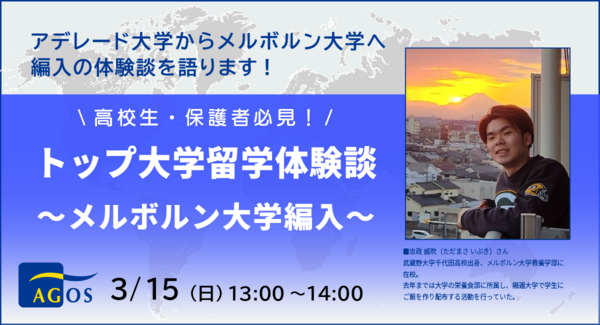 オーストラリアの大学に編入した先輩の貴重な体験談!高校生・保護者の方必見!『トップ大学留学体験談~メルボルン大学編入~』3/15(日)オンライン開催