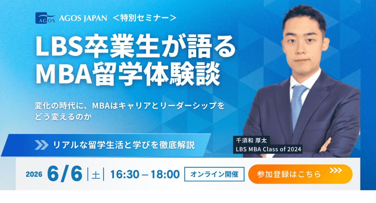 ＜特別セミナー＞ LBS卒業生が語るMBA留学体験談 ― 変化の時代に、MBAはキャリアとリーダーシップをどう変えるのか ― 6/6(土)オンライン開催