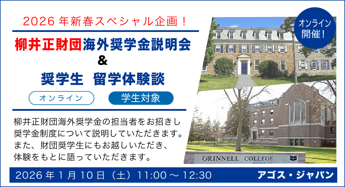 2026年新春スペシャル・オンラインイベント【学生対象】柳井正財団海外奨学金説明会 & 奨学生 留学体験談 1/10(土)開催