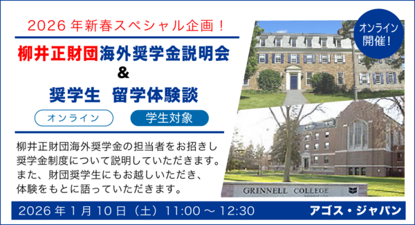 2026年新春スペシャル・オンラインイベント【学生対象】柳井正財団海外奨学金説明会 & 奨学生 留学体験談 1/10(土)開催