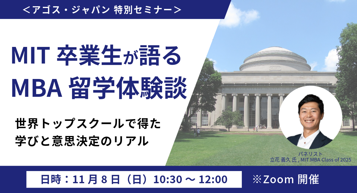 <特別セミナー>MIT卒業生が語るMBA留学体験談 -世界トップスクールで得た学びと意思決定のリアル - 11/8(日)オンライン開催
