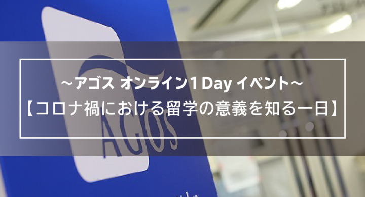 コロナ禍のmba価値について語るキャリアセミナーと体験授業 アゴス オンライン1dayイベント コロナ禍における留学の意義を知る一日 9 22 祝 開催 株式会社アゴス ジャパンのプレスリリース