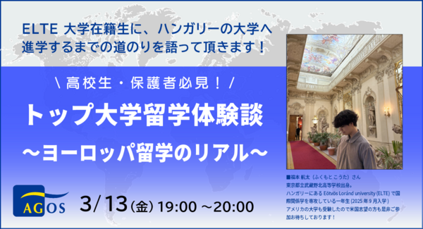 欧州ハンガリーの大学に留学中の先輩の貴重な体験談!高校生・保護者の方必見!『トップ大学留学体験談~ヨーロッパ留学のリアル~』3/13(金)オンライン開催