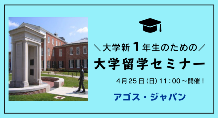 交換留学 大学編入 大学院留学の魅力に迫る オンライン開催 大学新1年生のための大学留学セミナー 4 25 日 開催 株式会社アゴス ジャパンのプレスリリース 交換留学 大学編入 大学院留学の魅力に迫る オンライン開催 大学新1年生のための大学留学セミナー 4 25 日 開催 株式会社アゴス ジャパンのプレスリリース