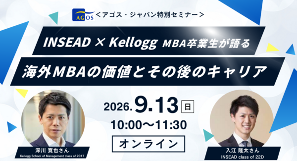 <特別セミナー> INSEAD × Kellogg MBA卒業生が語る海外MBAの価値とその後のキャリア 9/13(日)オンライン開催
