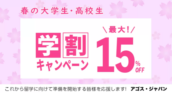 海外トップ大学/大学院留学・交換留学試験対策指導校のアゴスジャパン 春の学割キャンペーンにて高校生・大学生を応援します!