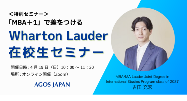 <特別セミナー>「MBA+1」で差をつける Wharton Lauder 在校生セミナー 4/19(日)オンライン開催