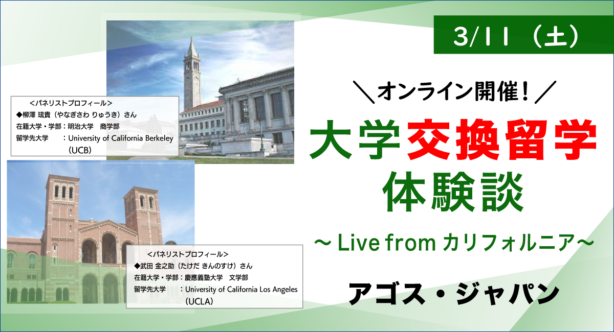 UCLA・UCBに交換留学中の先輩の貴重な生の声！【オンライン】【学生