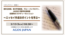 株式会社アゴス・ジャパンのプレスリリース