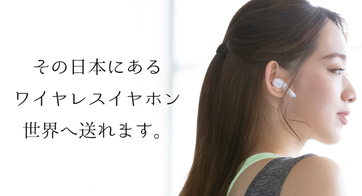 セカンドポスト、ワイヤレスイヤホンやスピーカーの海外転送を取扱い