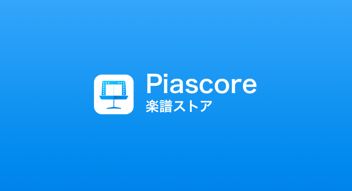 Piascore楽譜ストア 11月20日、 人気の新譜を追加！『クラシック