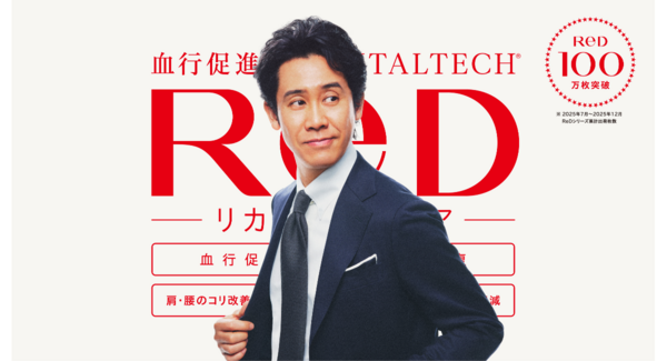 MTG 史上最速!リカバリーウェア「ReD(レッド)」累計出荷数100 万枚※を突破