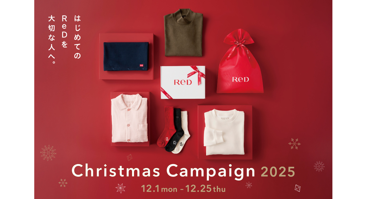 24 時間リカバリーウェア「ReD」⼤切な⼈へ贈りたい、クリスマスキャンペーンを実施 15,000 円（税込）以上の購⼊でオリジナルランドリーポーチをプレゼント