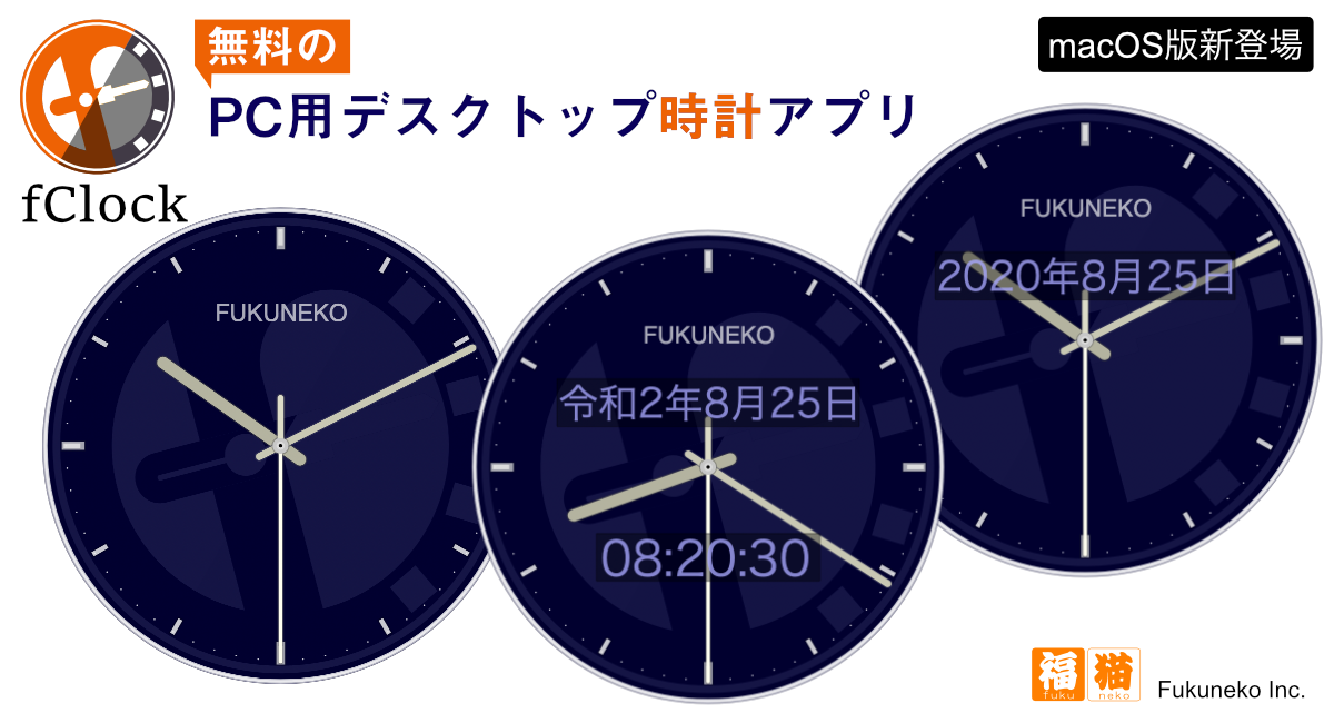Apple Macos で動作する無料のデスクトップ時計アプリ Fclock エフ クロック を配布開始 福猫株式会社のプレスリリース