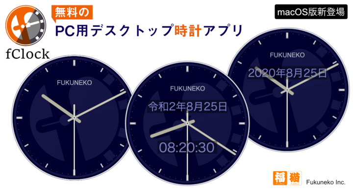 Apple Macos で動作する無料のデスクトップ時計アプリ Fclock エフ クロック を配布開始 福猫株式会社のプレスリリース Apple Macos で動作する無料のデスクトップ時計アプリ Fclock エフ クロック を配布開始 福猫株式会社のプレスリリース