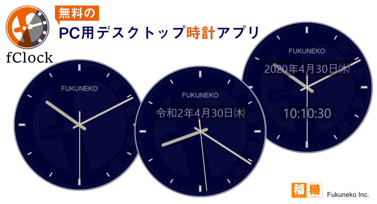 テレワークで使うpcの片隅にいかがですか 無料のpc用デスクトップ時計アプリ Fclock エフ クロック を配布開始 福猫株式会社のプレスリリース