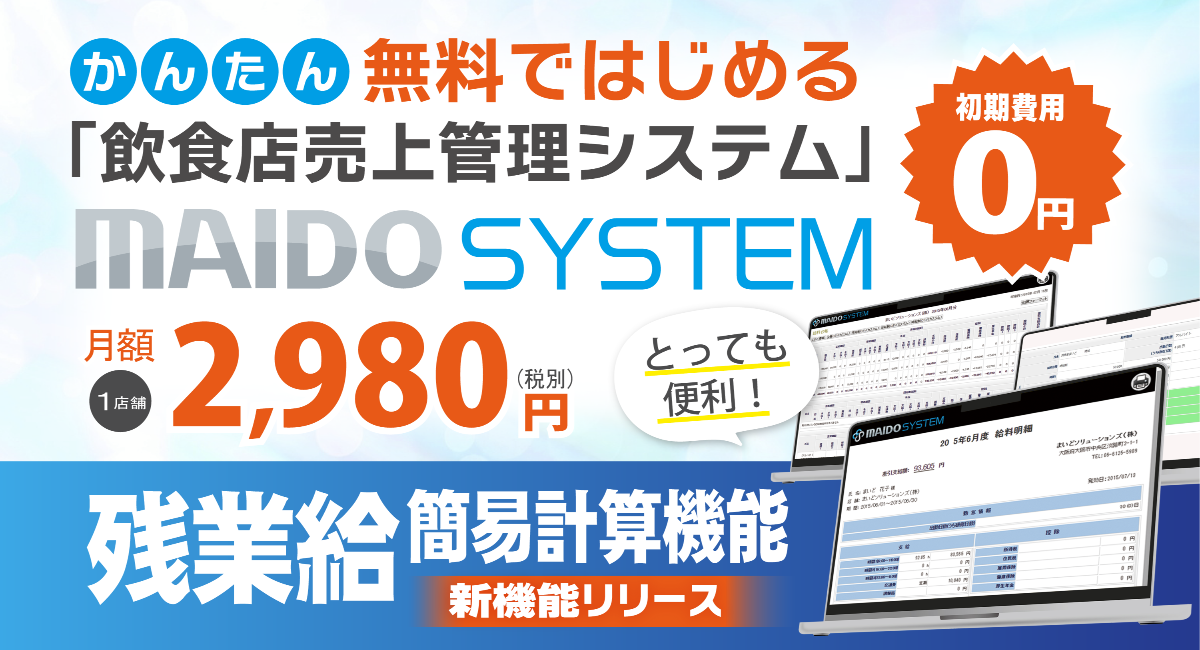 無料ではじめる、かんたん飲食店総合管理システム「ＭＡＩＤＯ ＳＹＳＴＥＭ」新機能（残業給自動計算)リリースのご案内