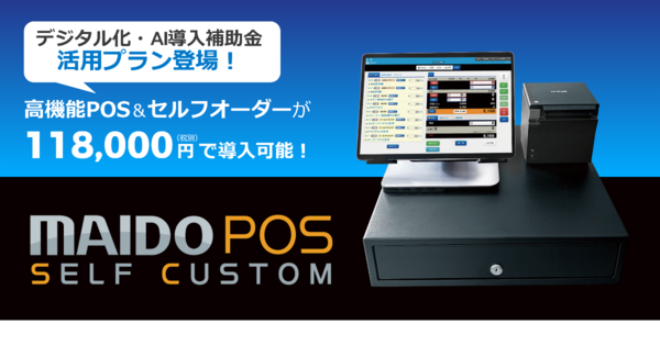 補助金活用で、初期費用118,000円で飲食店専用POSレジを格安導入。セルフオーダー増設自由、売上・人件費・原価を一元管理。「AI導入補助金活用プラン」新登場